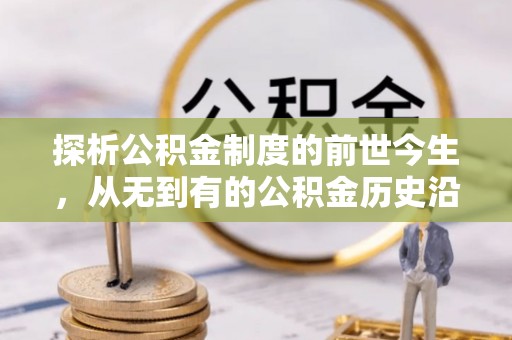 壤塘探析公积金制度的前世今生，从无到有的公积金历史沿革解析