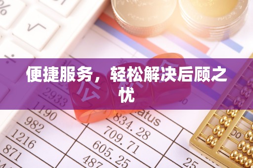 壤塘便捷服务，轻松解决后顾之忧