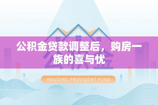 壤塘公积金贷款调整后，购房一族的喜与忧