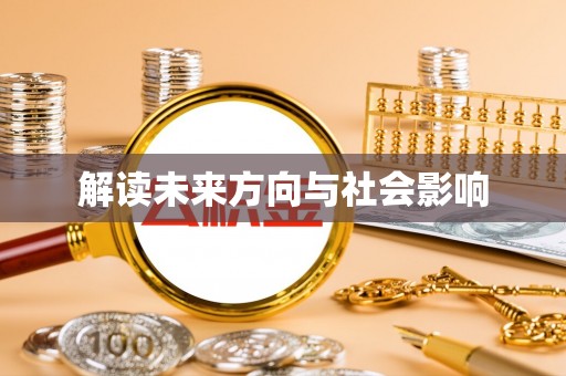 壤塘解读未来方向与社会影响