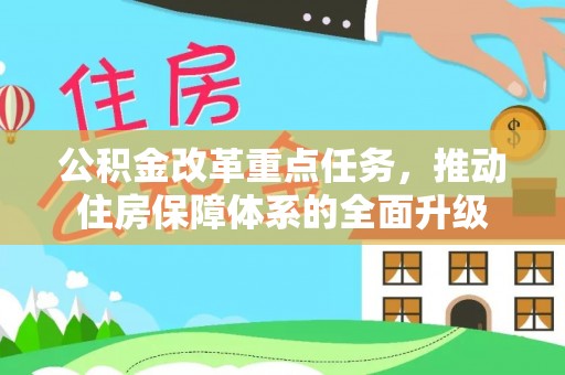 壤塘公积金改革重点任务，推动住房保障体系的全面升级