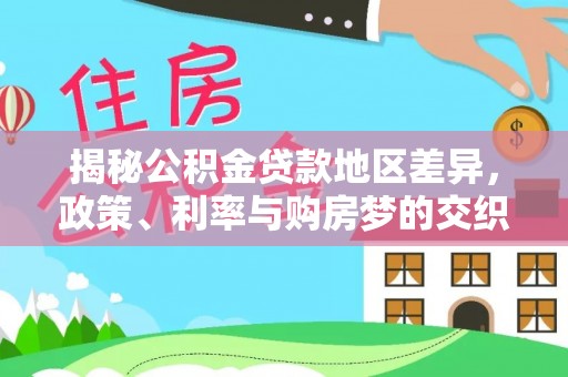 壤塘揭秘公积金贷款地区差异，政策、利率与购房梦的交织