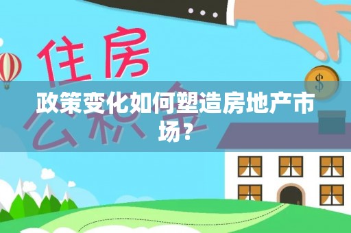 壤塘政策变化如何塑造房地产市场？