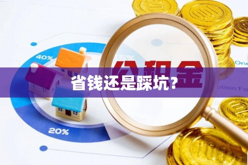 壤塘省钱还是踩坑？