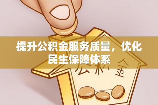 壤塘提升公积金服务质量，优化民生保障体系