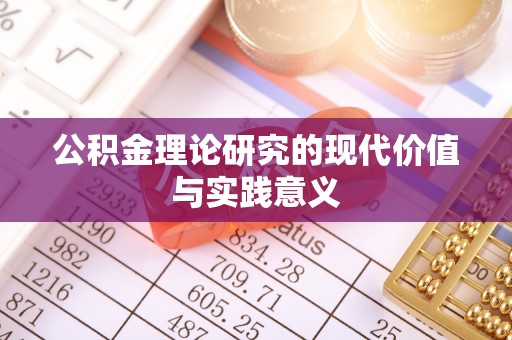 壤塘公积金理论研究的现代价值与实践意义