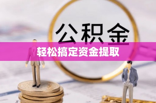 壤塘轻松搞定资金提取