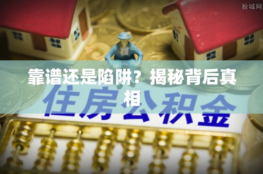 壤塘靠谱还是陷阱？揭秘背后真相