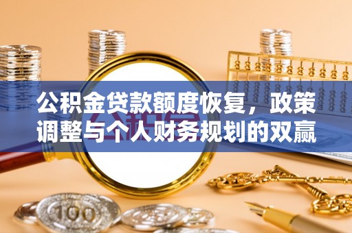 壤塘公积金贷款额度恢复，政策调整与个人财务规划的双赢之道