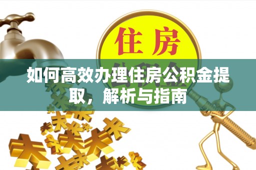 壤塘如何高效办理住房公积金提取，解析与指南