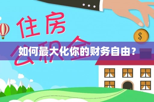 壤塘如何最大化你的财务自由？