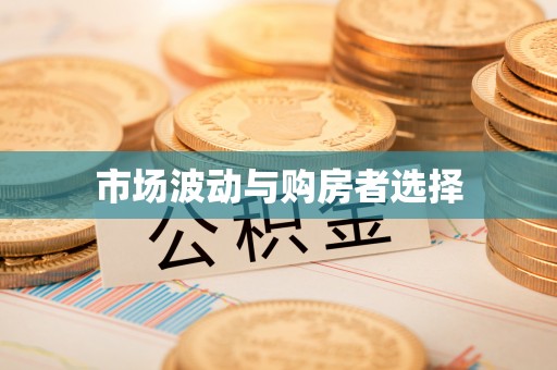 壤塘市场波动与购房者选择
