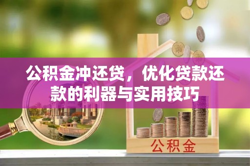 壤塘公积金冲还贷，优化贷款还款的利器与实用技巧