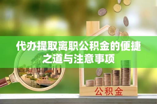 壤塘代办提取离职公积金的便捷之道与注意事项