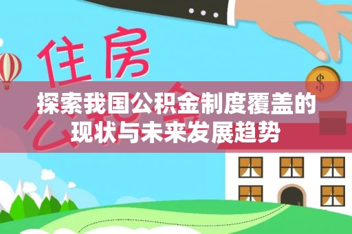 壤塘探索我国公积金制度覆盖的现状与未来发展趋势