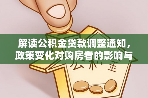 壤塘解读公积金贷款调整通知，政策变化对购房者的影响与机遇