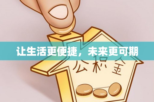 壤塘让生活更便捷，未来更可期