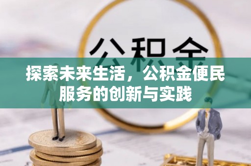 壤塘探索未来生活，公积金便民服务的创新与实践