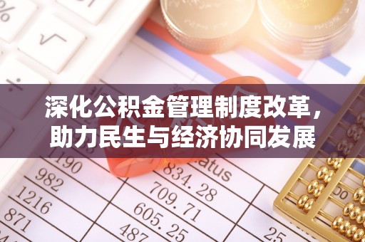 壤塘深化公积金管理制度改革，助力民生与经济协同发展