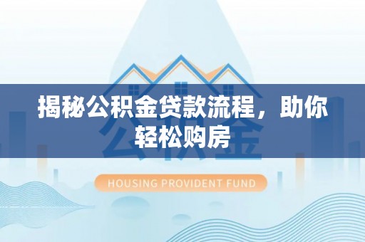 壤塘揭秘公积金贷款流程，助你轻松购房