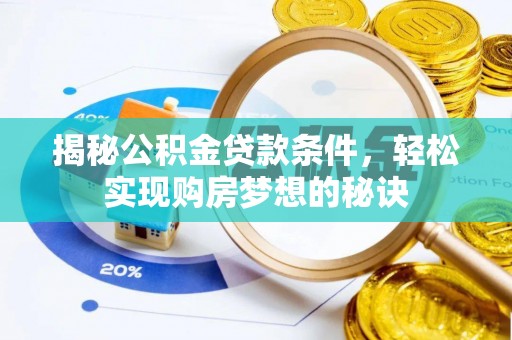 壤塘揭秘公积金贷款条件，轻松实现购房梦想的秘诀