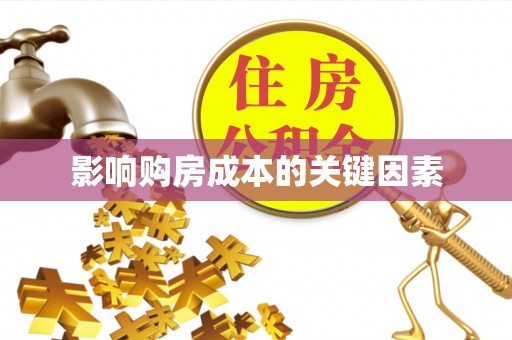 壤塘影响购房成本的关键因素