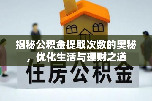 壤塘揭秘公积金提取次数的奥秘，优化生活与理财之道