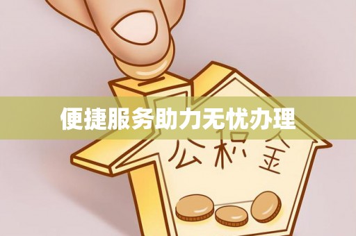 壤塘便捷服务助力无忧办理