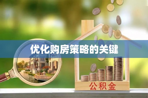 壤塘优化购房策略的关键