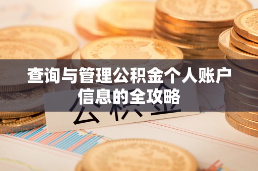 壤塘查询与管理公积金个人账户信息的全攻略