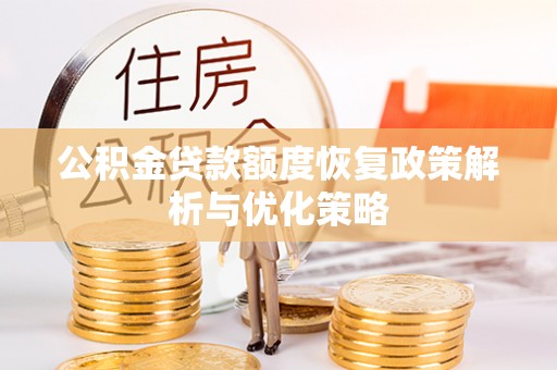 壤塘公积金贷款额度恢复政策解析与优化策略