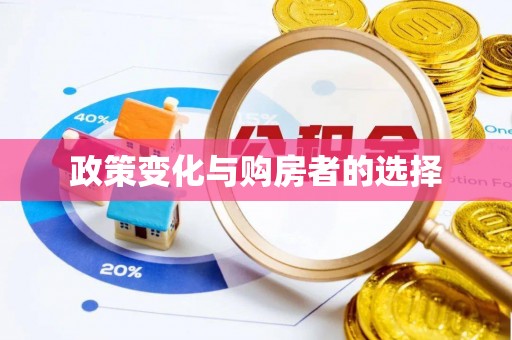壤塘政策变化与购房者的选择
