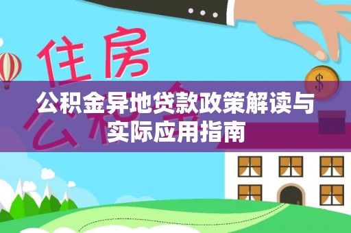壤塘公积金异地贷款政策解读与实际应用指南