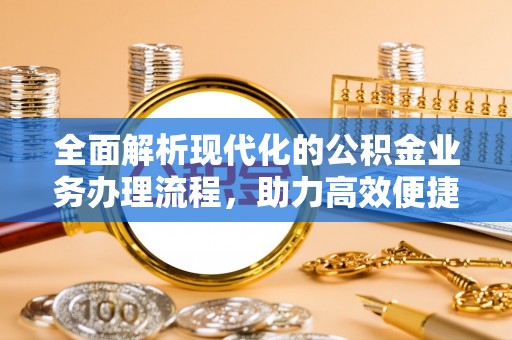 壤塘全面解析现代化的公积金业务办理流程，助力高效便捷生活