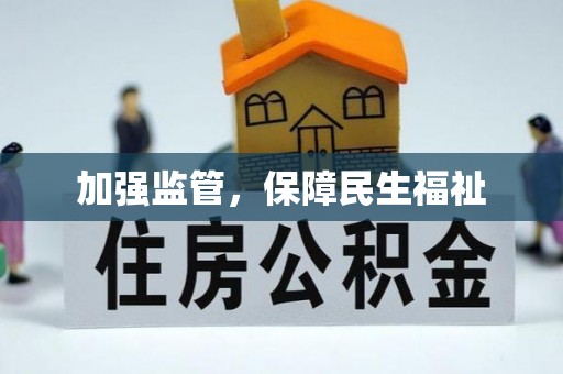 壤塘加强监管，保障民生福祉