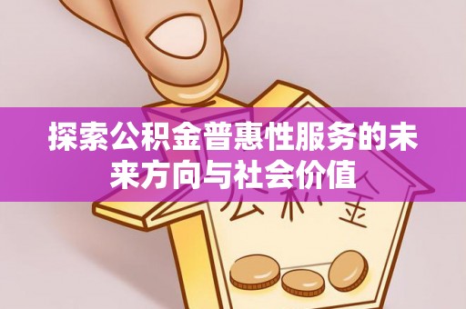 壤塘探索公积金普惠性服务的未来方向与社会价值