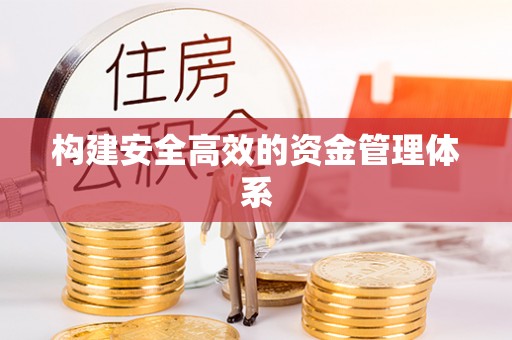 壤塘构建安全高效的资金管理体系