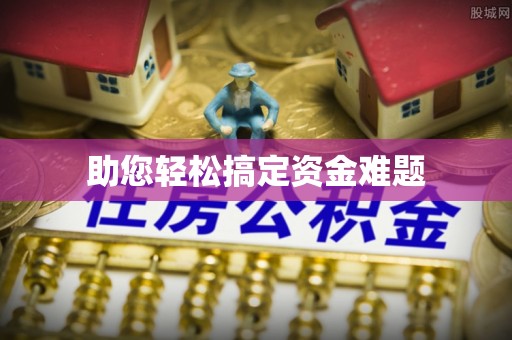 壤塘助您轻松搞定资金难题