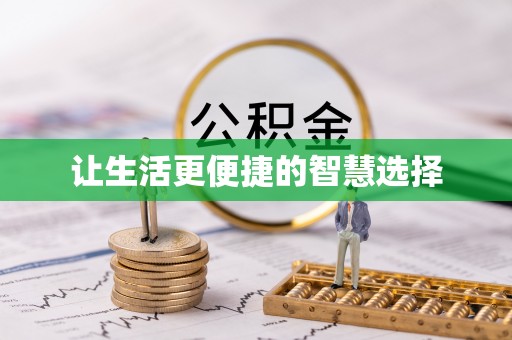 壤塘让生活更便捷的智慧选择