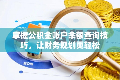 壤塘掌握公积金账户余额查询技巧，让财务规划更轻松