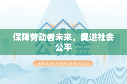 壤塘保障劳动者未来，促进社会公平