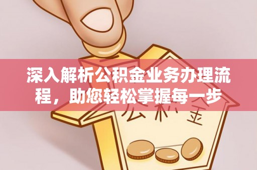 壤塘深入解析公积金业务办理流程，助您轻松掌握每一步