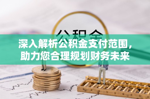 壤塘深入解析公积金支付范围，助力您合理规划财务未来