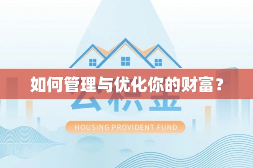 壤塘如何管理与优化你的财富？