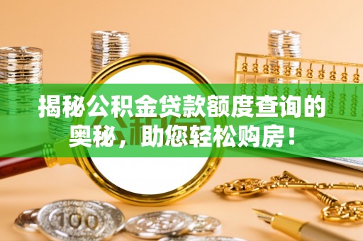 壤塘揭秘公积金贷款额度查询的奥秘，助您轻松购房！