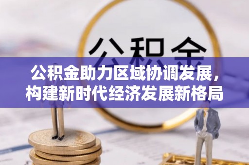 壤塘公积金助力区域协调发展，构建新时代经济发展新格局