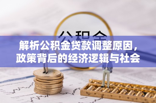 壤塘解析公积金贷款调整原因，政策背后的经济逻辑与社会影响