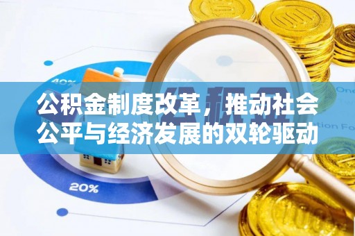 壤塘公积金制度改革，推动社会公平与经济发展的双轮驱动