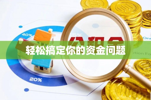 壤塘轻松搞定你的资金问题