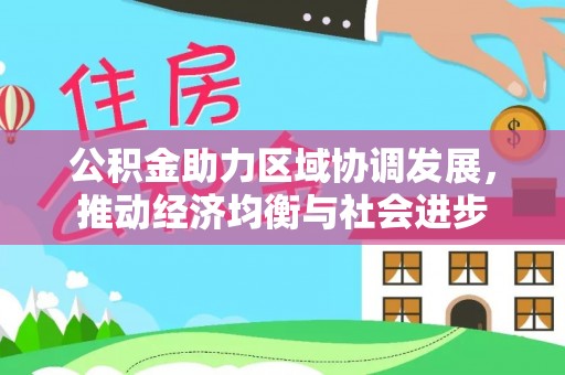 壤塘公积金助力区域协调发展，推动经济均衡与社会进步